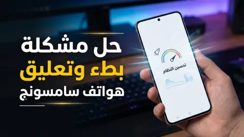 حل مشكلة هاتف سامسونج جلاكسي البطء والتعليق