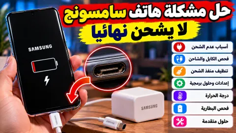 مشكلة شحن هاتف سامسونج وكيفية حلها