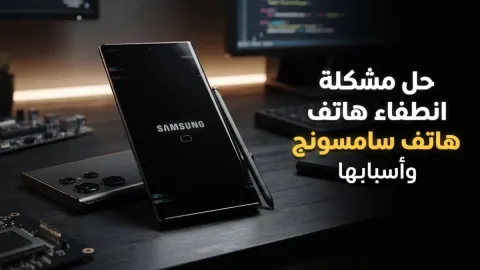 حل مشكلة انطفاء هاتف سامسونج لوحده وأسبابها