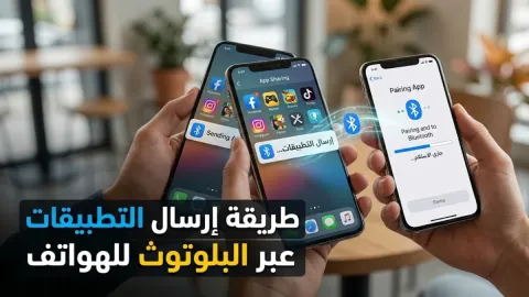 طريقة ارسال التطبيقات عبر البلوتوث للهواتف