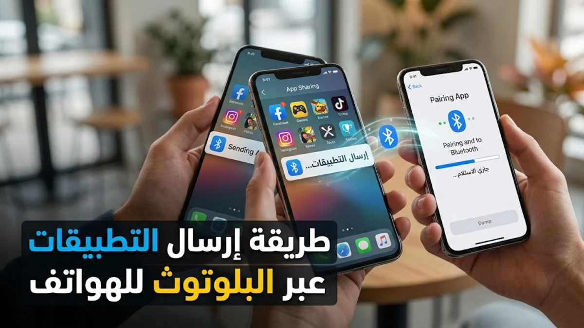 طريقة ارسال التطبيقات عبر البلوتوث للهواتف