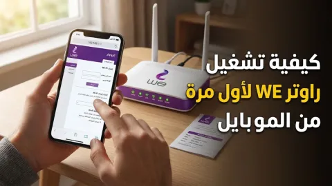 كيفية تشغيل راوتر WE لأول مرة من الموبايل