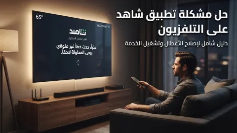 حل مشكلة تطبيق شاهد على التلفزيون