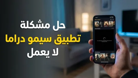 حل مشكلة تطبيق سيمو دراما لا يعمل