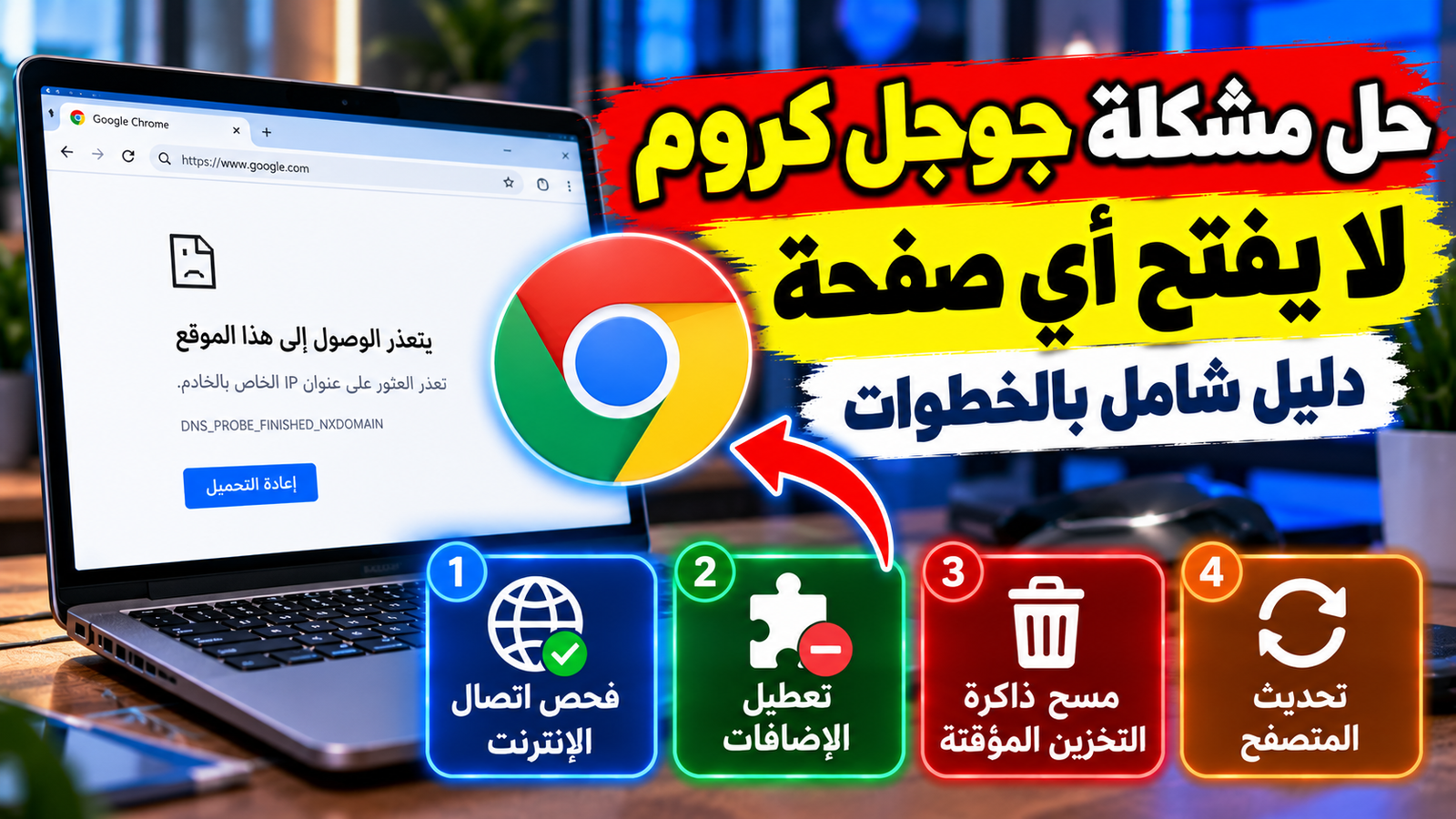 شاشة كمبيوتر تظهر رسالة خطأ في تحميل الصفحات على متصفح جوجل كروم