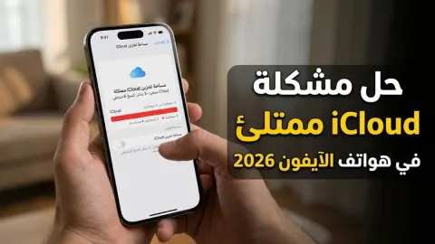 حل مشكلة iCloud ممتلئ في هواتف الآيفون 2026