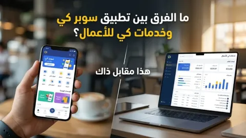 الفرق بين تطبيق سوبر كي وخدمات كي للأعمال