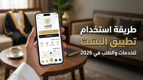 طريقة استخدام تطبيق البشت للخدمات والطلب في 2026