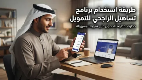 طريقة استخدام برنامج تساهيل الراجحي للتمويل