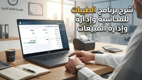 طريقة استخدام برنامج الطيبات للمحاسبة وإدارة المبيعات