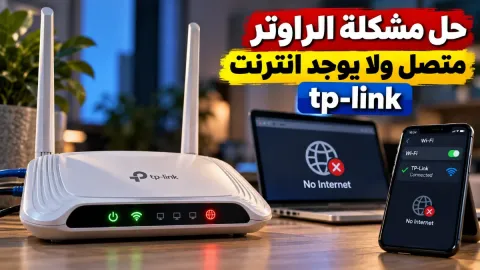 حل مشكلة الراوتر متصل ولا يوجد انترنت tp-link
