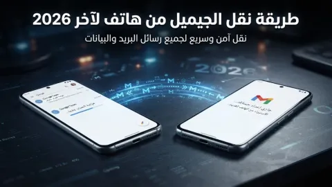 طريقة نقل الجيميل من هاتف لآخر 2026