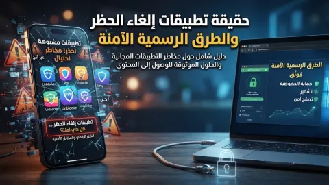 حقيقة تطبيقات إلغاء الحظر والطرق الرسمية الآمنة