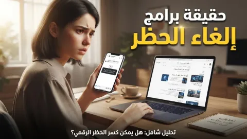 حقيقة برامج إلغاء حظر شخص قام بحظرك
