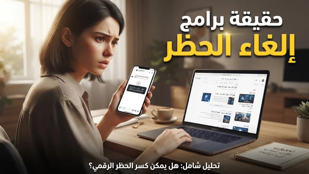 حقيقة برامج إلغاء حظر شخص قام بحظرك
