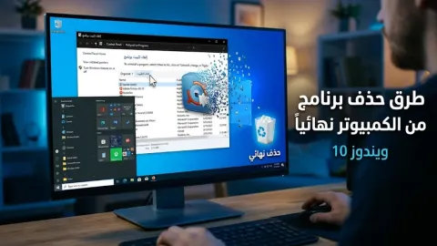 طرق حذف برنامج من الكمبيوتر نهائيا ويندوز 10