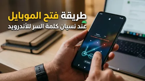 طريقة فتح الموبايل عند نسيان كلمة السر للأندرويد