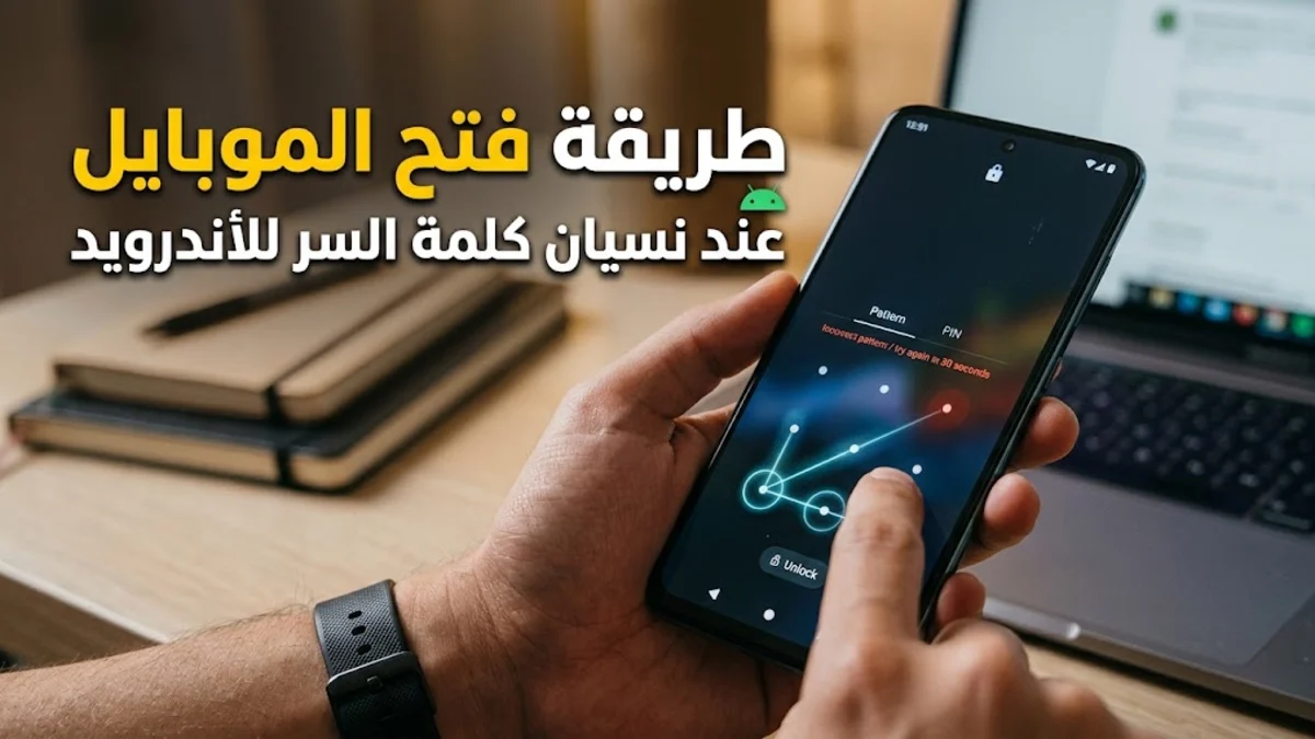 طريقة فتح الموبايل عند نسيان كلمة السر للأندرويد