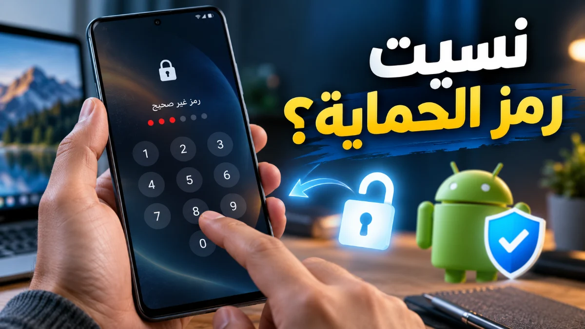 طرق فتح الموبايل عند نسيان رمز الحماية في أندرويد 2026