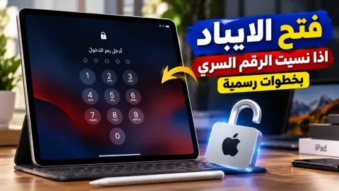 كيفية فتح الايباد اذا نسيت الرقم السري بخطوات رسمية