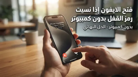 فتح الايفون إذا نسيت رمز القفل بدون كمبيوتر