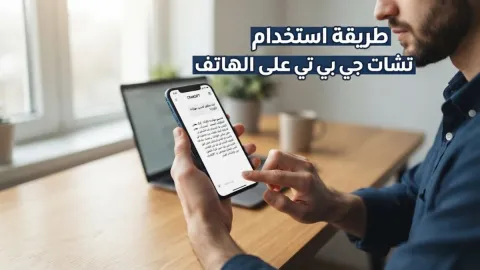 طريقة استخدام تشات جي بي تي على الهاتف