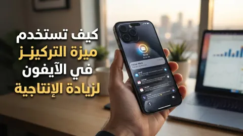 طريقة استخدام ميزة التركيز في الآيفون لزيادة الإنتاجية