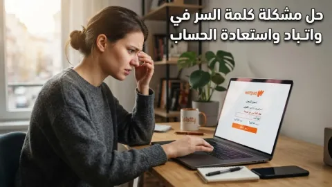 حل مشكلة كلمة السر في واتباد واستعادة الحساب