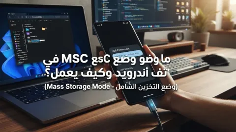 What Is Android Phone MSC Mode and How It Works
