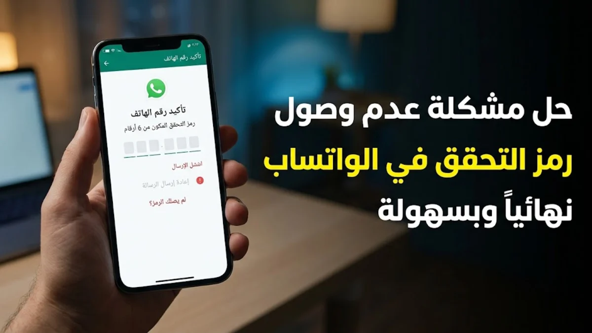 حل مشكلة عدم وصول رمز التحقق في الواتساب نهائياً