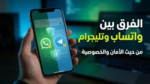 الفرق بين الواتساب والتليجرام من حيث الأمان والخصوصية