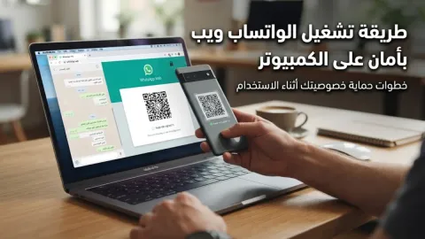طريقة تشغيل الواتساب ويب بأمان على الكمبيوتر