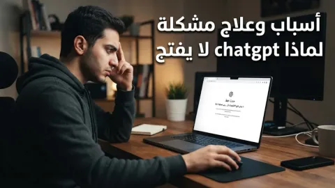 أسباب وعلاج مشكلة لماذا chatgpt لا يفتح