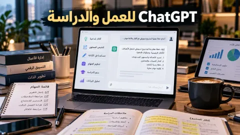 لماذا يستخدم ChatGPT في العمل والدراسة بفعالية