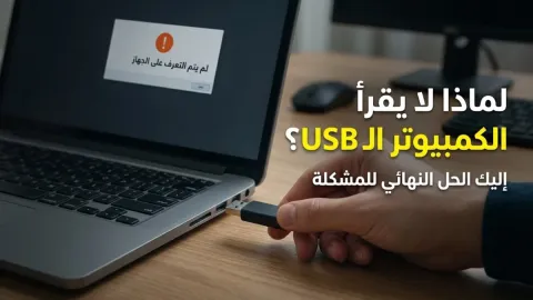 لماذا الكمبيوتر لا يقرا usb وكيفية حل المشكلة