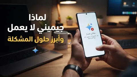 لماذا جيميني لا يعمل وأبرز حلول المشكلة