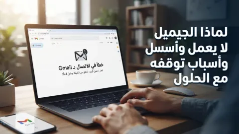 لماذا الجيميل لا يعمل وأسباب توقفه مع الحلول