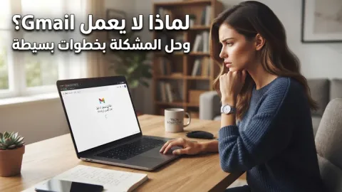 لماذا الجيميل لا يعمل وكيفية حل المشكلة بخطوات بسيطة