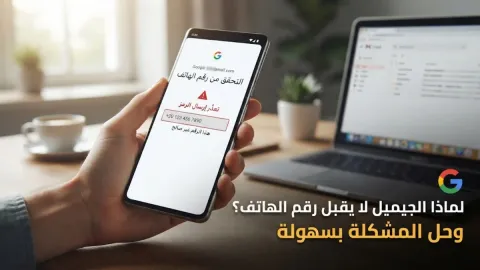 لماذا الجيميل لا يقبل رقم الهاتف وطرق حل المشكلة