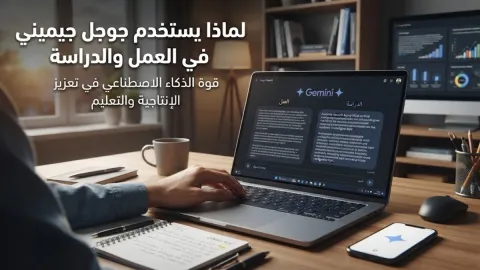 لماذا يستخدم جوجل جيميني في العمل والدراسة