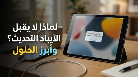 لماذا الايباد لا يقبل التحديث وأبرز الحلول
