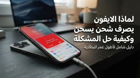 لماذا الايفون يصرف شحن وكيفية حل المشكلة