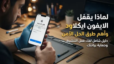 لماذا يقفل الايفون ايكلاود وأهم طرق الحل الآمن
