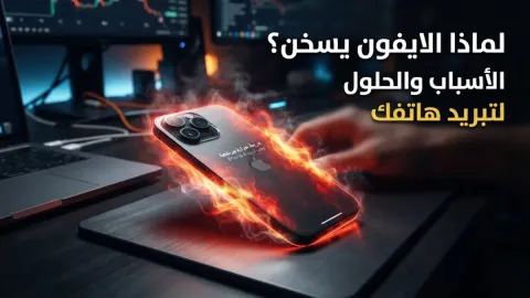 لماذا الايفون يسخن؟ الأسباب والحلول لتبريد هاتفك