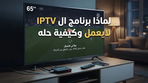 لماذا برنامج ال iptv لا يعمل وكيفية حله