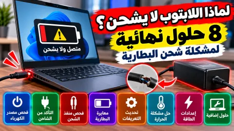 لابتوب يتم توصيله بالشاحن لإصلاح مشكلة عدم الشحن