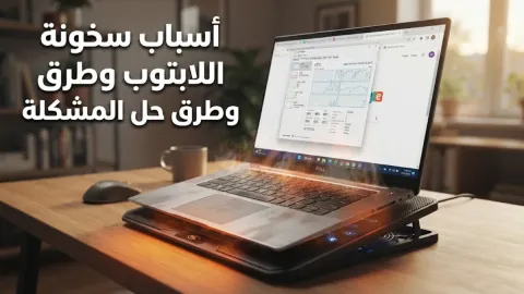 أسباب سخونة اللابتوب وطرق حل المشكلة