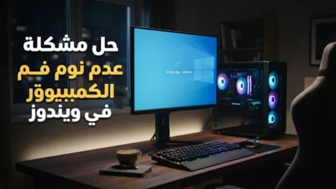 حل مشكلة عدم نوم الكمبيوتر في ويندوز