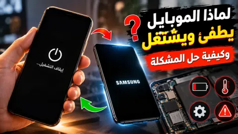 لماذا الموبايل يطفي ويشتغل وكيفية حل المشكلة