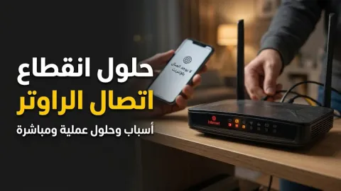 أسباب مشكلة انقطاع اتصال الراوتر وكيفية حلها